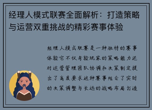 经理人模式联赛全面解析：打造策略与运营双重挑战的精彩赛事体验
