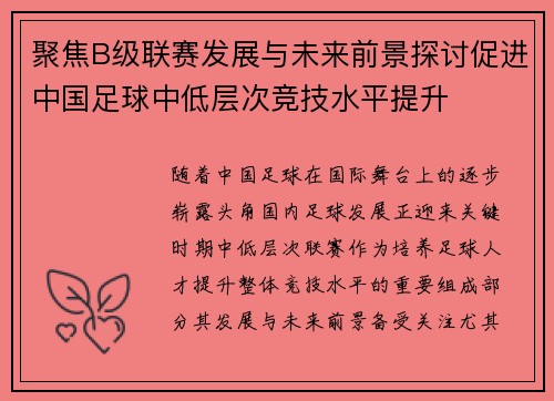 聚焦B级联赛发展与未来前景探讨促进中国足球中低层次竞技水平提升