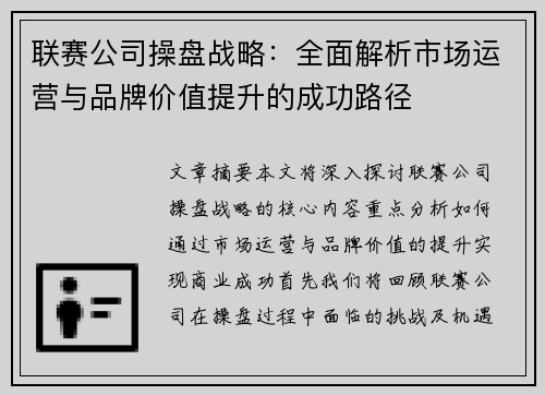 联赛公司操盘战略：全面解析市场运营与品牌价值提升的成功路径