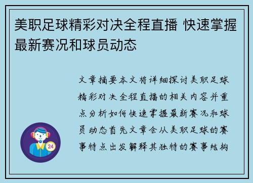 美职足球精彩对决全程直播 快速掌握最新赛况和球员动态