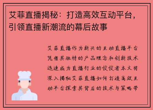 艾菲直播揭秘：打造高效互动平台，引领直播新潮流的幕后故事