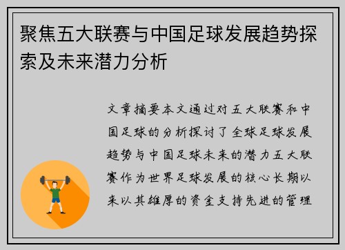 聚焦五大联赛与中国足球发展趋势探索及未来潜力分析