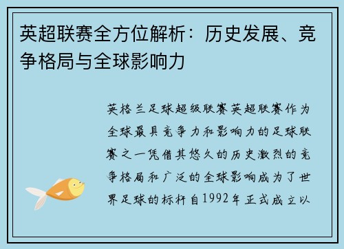 英超联赛全方位解析：历史发展、竞争格局与全球影响力