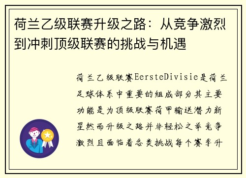荷兰乙级联赛升级之路：从竞争激烈到冲刺顶级联赛的挑战与机遇