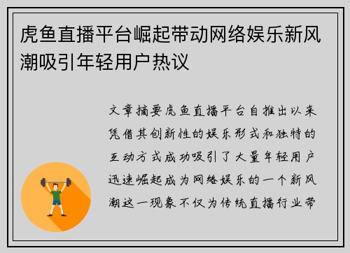 虎鱼直播平台崛起带动网络娱乐新风潮吸引年轻用户热议