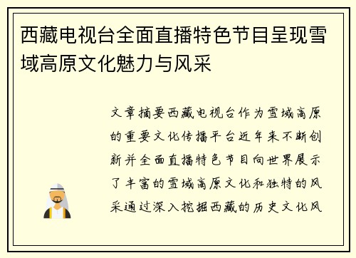 西藏电视台全面直播特色节目呈现雪域高原文化魅力与风采