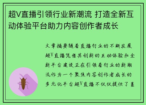 超V直播引领行业新潮流 打造全新互动体验平台助力内容创作者成长