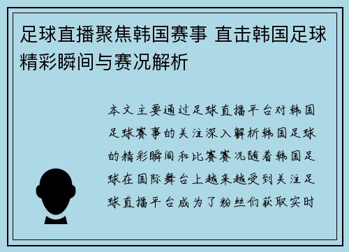 足球直播聚焦韩国赛事 直击韩国足球精彩瞬间与赛况解析