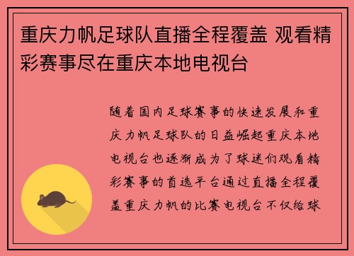 重庆力帆足球队直播全程覆盖 观看精彩赛事尽在重庆本地电视台