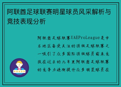 阿联酋足球联赛明星球员风采解析与竞技表现分析