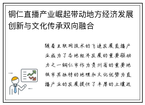 铜仁直播产业崛起带动地方经济发展创新与文化传承双向融合