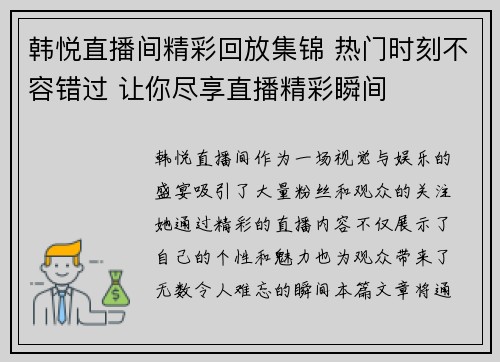 韩悦直播间精彩回放集锦 热门时刻不容错过 让你尽享直播精彩瞬间