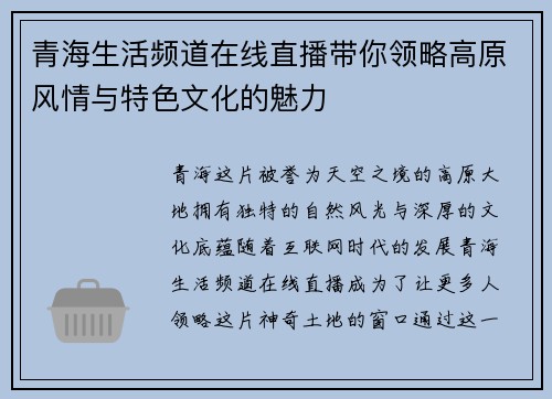 青海生活频道在线直播带你领略高原风情与特色文化的魅力