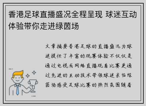 香港足球直播盛况全程呈现 球迷互动体验带你走进绿茵场