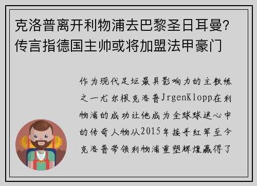 克洛普离开利物浦去巴黎圣日耳曼？传言指德国主帅或将加盟法甲豪门