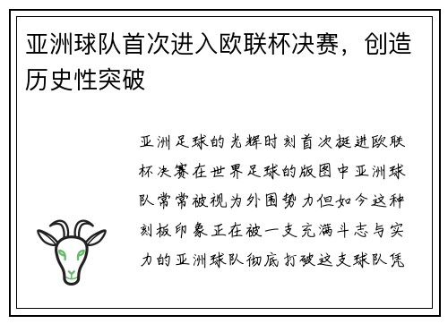 亚洲球队首次进入欧联杯决赛，创造历史性突破