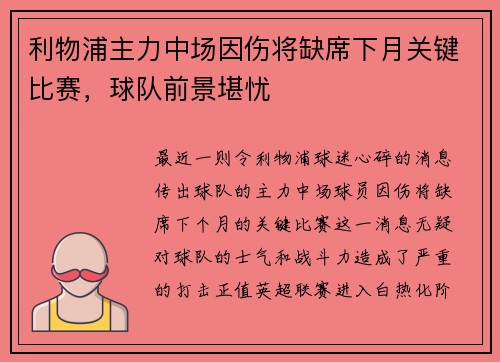 利物浦主力中场因伤将缺席下月关键比赛，球队前景堪忧