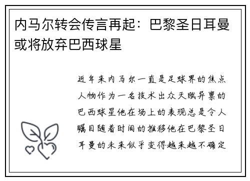 内马尔转会传言再起：巴黎圣日耳曼或将放弃巴西球星