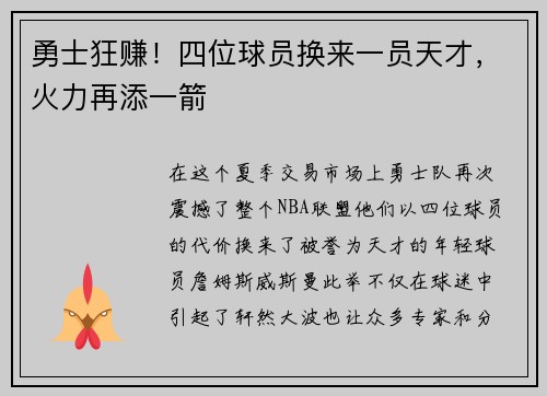 勇士狂赚！四位球员换来一员天才，火力再添一箭