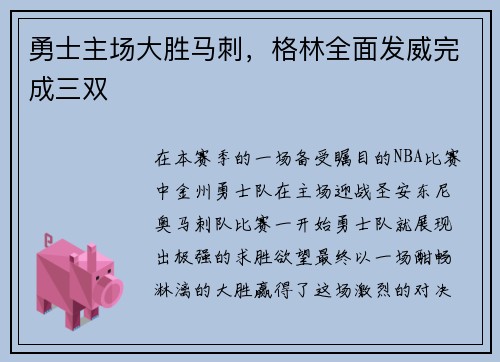 勇士主场大胜马刺，格林全面发威完成三双