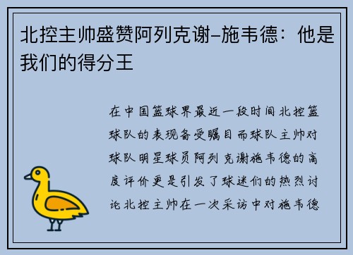 北控主帅盛赞阿列克谢-施韦德：他是我们的得分王