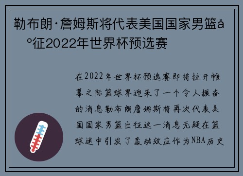 勒布朗·詹姆斯将代表美国国家男篮出征2022年世界杯预选赛