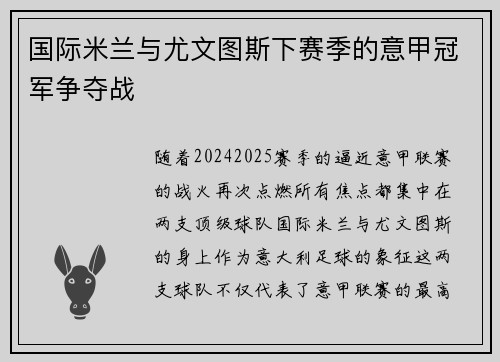 国际米兰与尤文图斯下赛季的意甲冠军争夺战