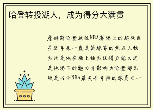 哈登转投湖人，成为得分大满贯