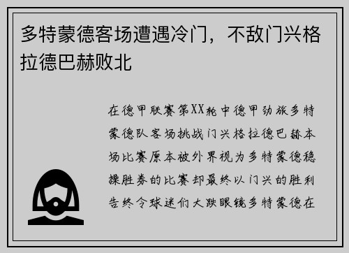 多特蒙德客场遭遇冷门，不敌门兴格拉德巴赫败北