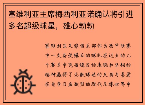 塞维利亚主席梅西利亚诺确认将引进多名超级球星，雄心勃勃
