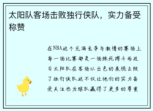 太阳队客场击败独行侠队，实力备受称赞