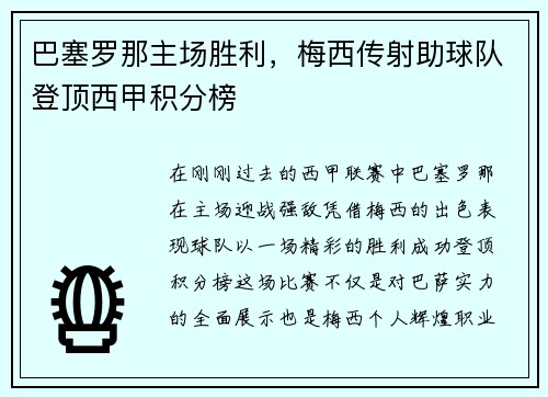 巴塞罗那主场胜利，梅西传射助球队登顶西甲积分榜