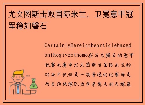 尤文图斯击败国际米兰，卫冕意甲冠军稳如磐石