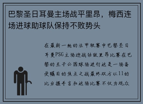 巴黎圣日耳曼主场战平里昂，梅西连场进球助球队保持不败势头
