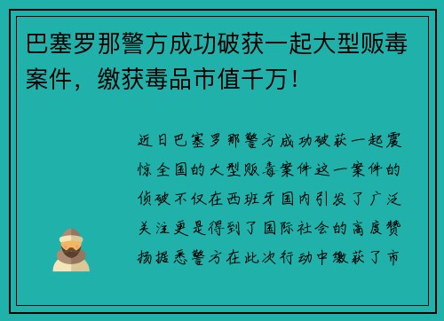 巴塞罗那警方成功破获一起大型贩毒案件，缴获毒品市值千万！