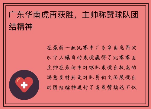 广东华南虎再获胜，主帅称赞球队团结精神