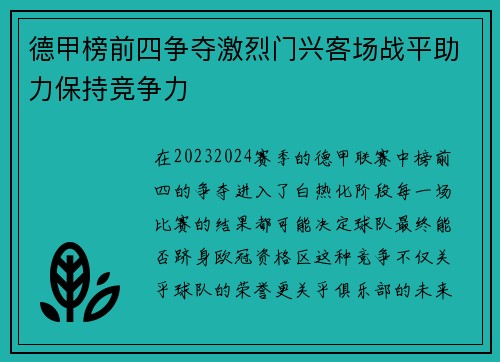 德甲榜前四争夺激烈门兴客场战平助力保持竞争力