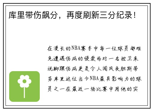 库里带伤飙分，再度刷新三分纪录！