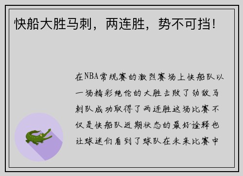 快船大胜马刺，两连胜，势不可挡！