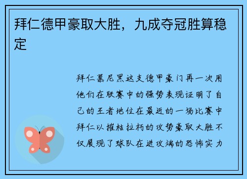 拜仁德甲豪取大胜，九成夺冠胜算稳定
