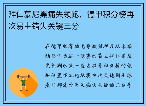 拜仁慕尼黑痛失领跑，德甲积分榜再次易主错失关键三分