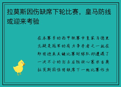 拉莫斯因伤缺席下轮比赛，皇马防线或迎来考验