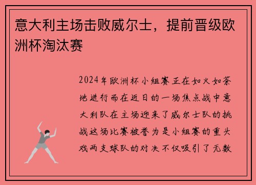 意大利主场击败威尔士，提前晋级欧洲杯淘汰赛