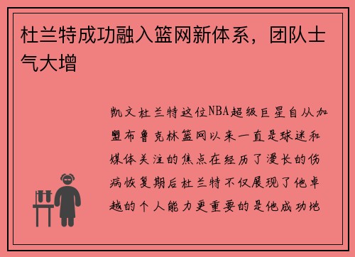 杜兰特成功融入篮网新体系，团队士气大增