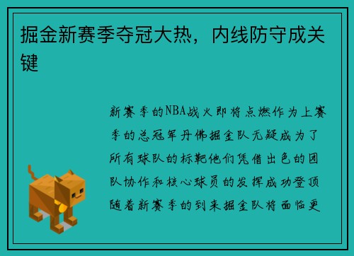 掘金新赛季夺冠大热，内线防守成关键