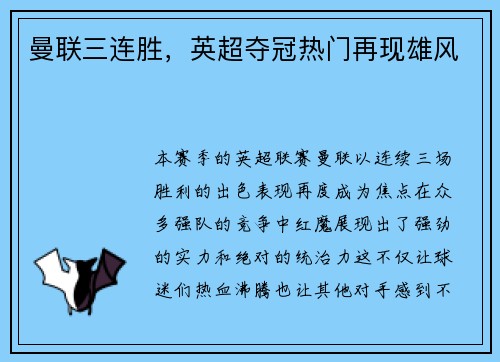 曼联三连胜，英超夺冠热门再现雄风