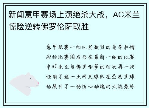 新闻意甲赛场上演绝杀大战，AC米兰惊险逆转佛罗伦萨取胜
