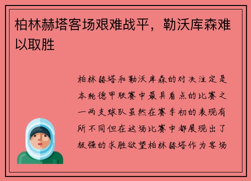 柏林赫塔客场艰难战平，勒沃库森难以取胜