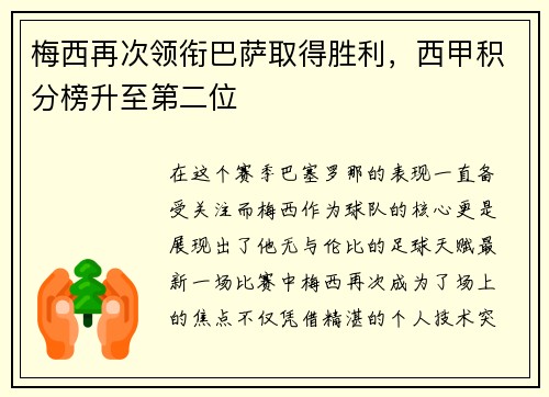 梅西再次领衔巴萨取得胜利，西甲积分榜升至第二位