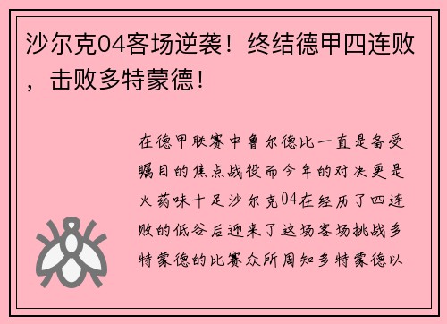 沙尔克04客场逆袭！终结德甲四连败，击败多特蒙德！